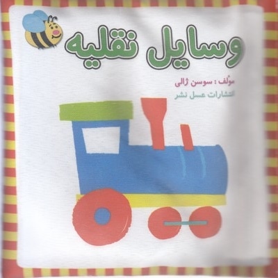 کتاب پارچه ای-وسایل نقلیه کوچک